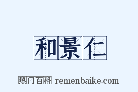 和景仁是什么意思的图片